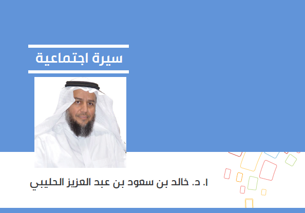 السيرة الذاتية لسعادة الدكتور خالد بن سعود الحليبي - المدير التنفيذي لمركز بيت الخبرة 