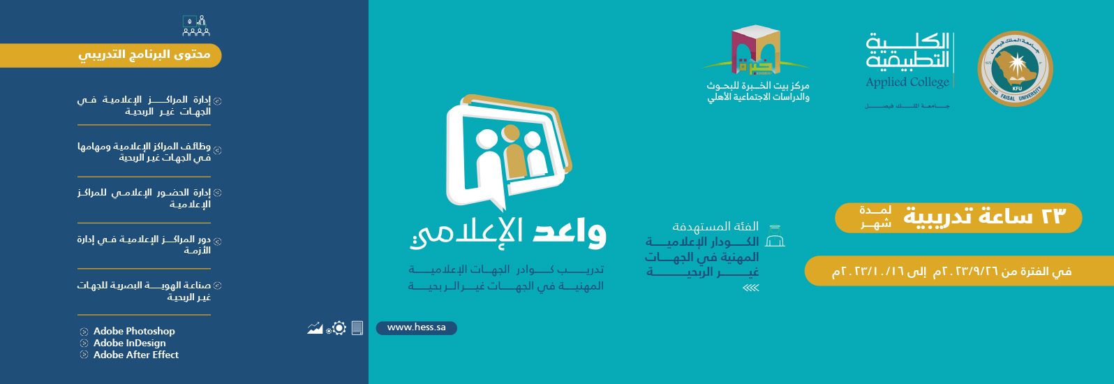 مركز_خبرة بالشراكة مع الكلية التطبيقية بجامعة الملك فيصل، يقدم 4 برامج  مهنية لتأهيل الكوادر الإعلامية
