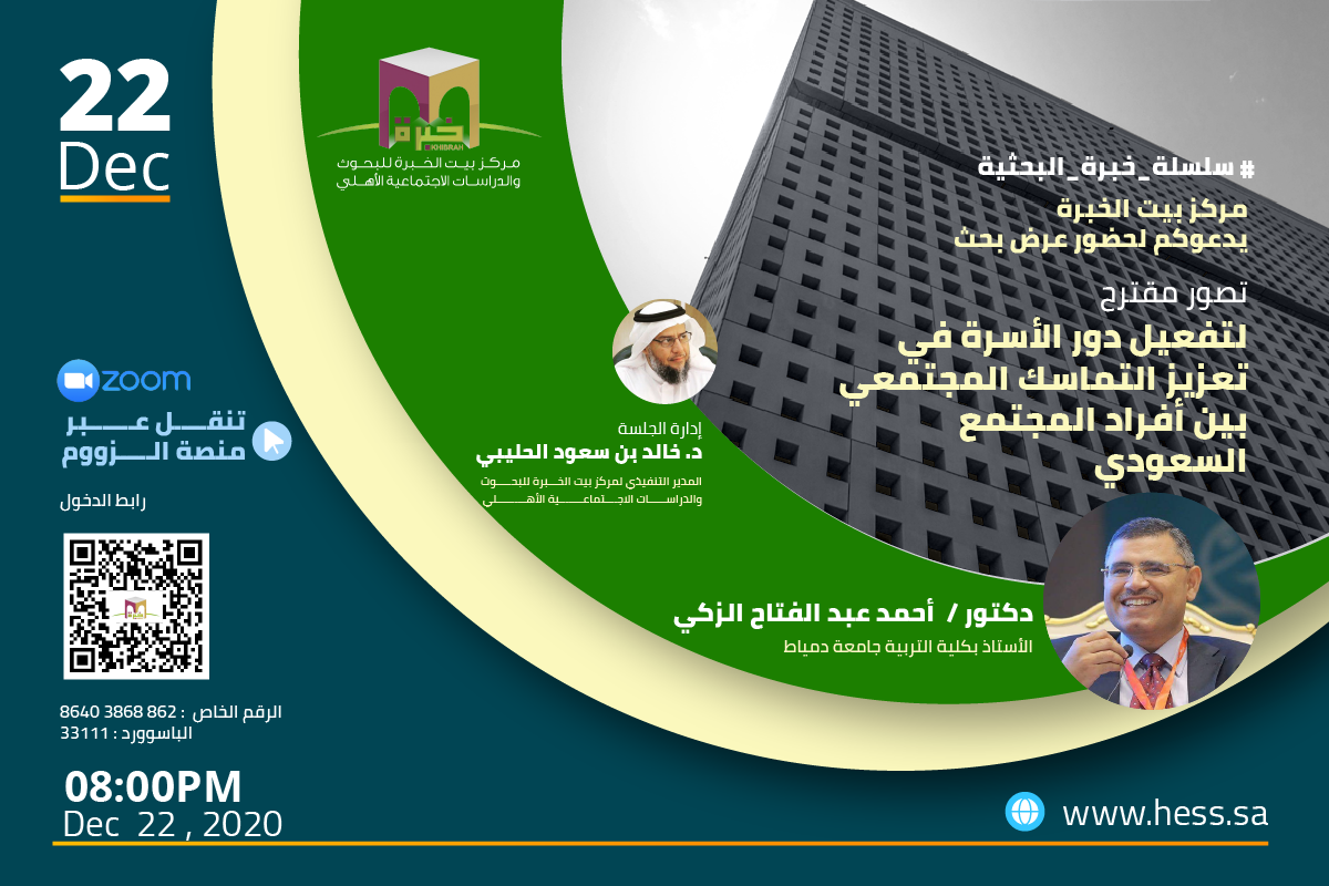 مركز خبرة ينظم اللقاء الثالث حول تصور مقترح لتعزيز دور الأسرة في التماسك المجتمعي بين أفراد المجتمع السعودي.